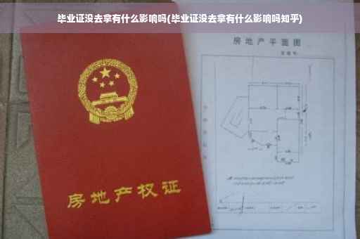 毕业证没去拿有什么影响吗(毕业证没去拿有什么影响吗知乎)