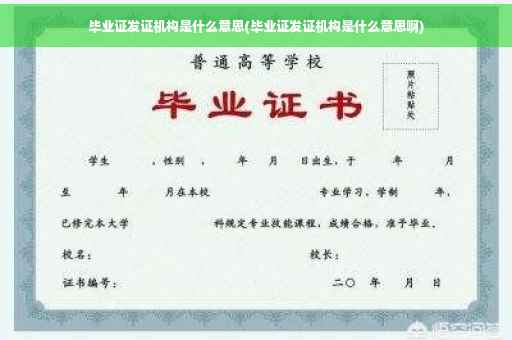 毕业证发证机构是什么意思(毕业证发证机构是什么意思啊)