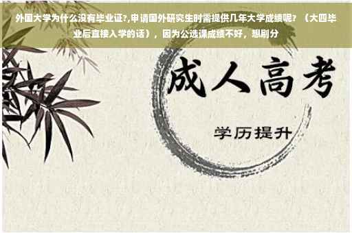 外国大学为什么没有毕业证?,申请国外研究生时需提供几年大学成绩呢？（大四毕业后直接入学的话），因为公选课成绩不好，想刷分
