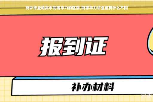 高中毕业和高中同等学力的区别,同等学力毕业证有什么不同