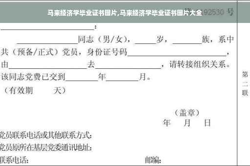 马来经济学毕业证书图片,马来经济学毕业证书图片大全