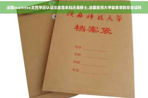 法国maitrise文凭学历认证出来是本科还是硕士,法国索邦大学容易拿到毕业证吗