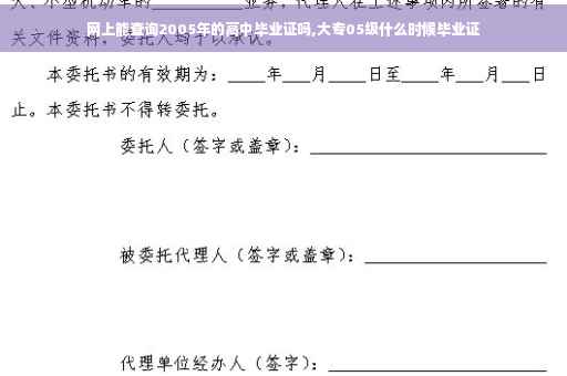 网上能查询2005年的高中毕业证吗,大专05级什么时候毕业证