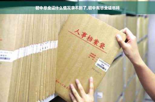 初中毕业证什么情况拿不到了,初中有毕业证书吗