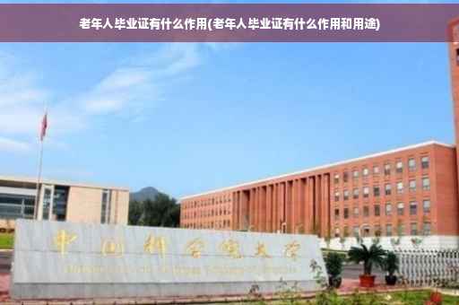 老年人毕业证有什么作用(老年人毕业证有什么作用和用途)