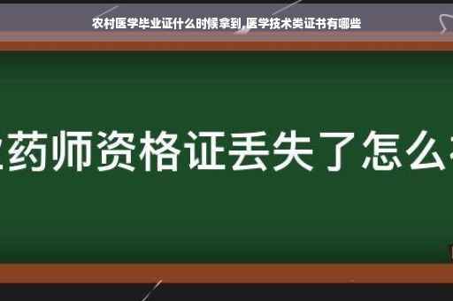 农村医学毕业证什么时候拿到,医学技术类证书有哪些