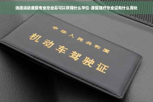 选择运动康复专业毕业后可以获得什么学位-康复理疗毕业证有什么用处