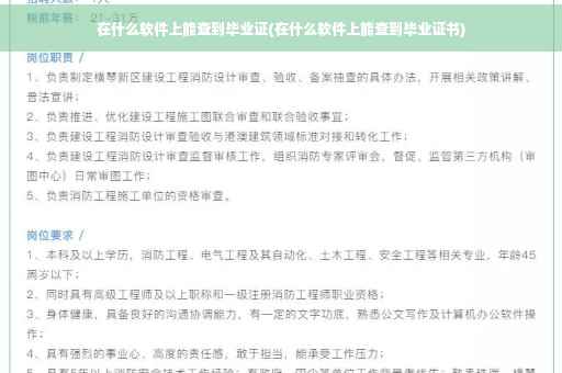 在什么软件上能查到毕业证(在什么软件上能查到毕业证书)