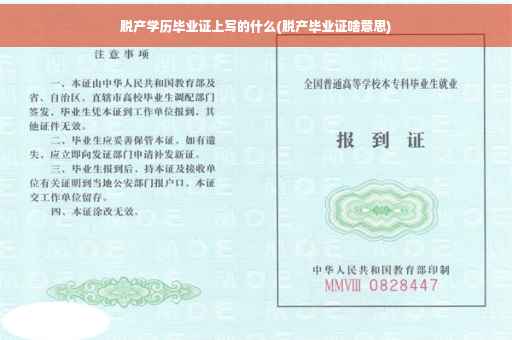 脱产学历毕业证上写的什么(脱产毕业证啥意思)