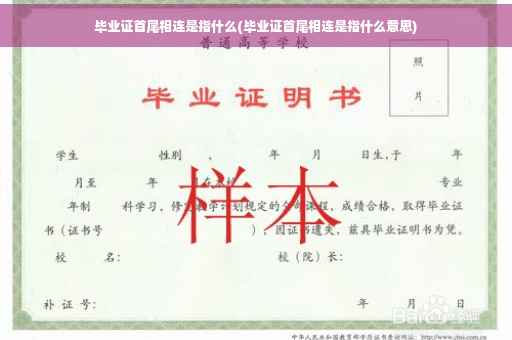 毕业证首尾相连是指什么(毕业证首尾相连是指什么意思)