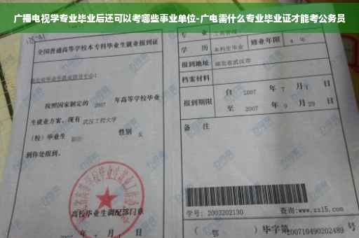 广播电视学专业毕业后还可以考哪些事业单位-广电需什么专业毕业证才能考公务员