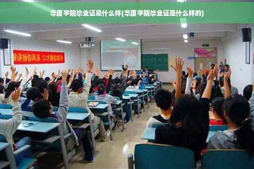 华厦学院毕业证是什么样(华厦学院毕业证是什么样的) 华厦学院毕业证是什么样(华厦学院毕业证是什么样的)
