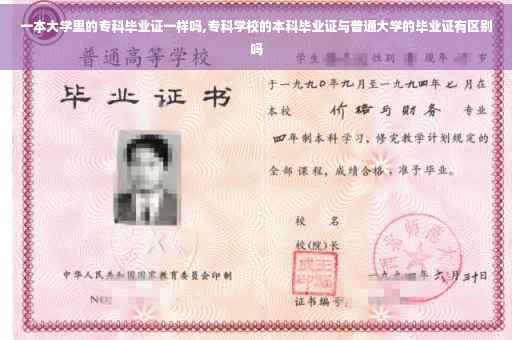 一本大学里的专科毕业证一样吗,专科学校的本科毕业证与普通大学的毕业证有区别吗
