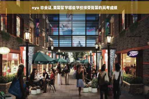 nyu 毕业证,美国留学哪些学校接受我国的高考成绩
