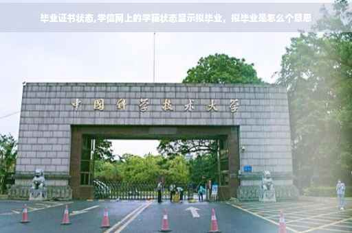 毕业证书状态,学信网上的学籍状态显示拟毕业，拟毕业是怎么个意思