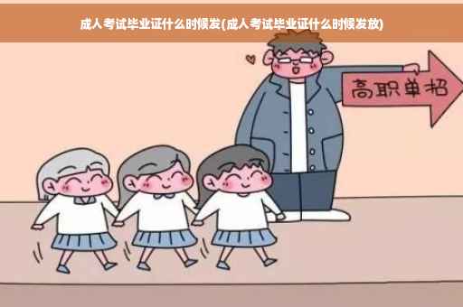 成人考试毕业证什么时候发(成人考试毕业证什么时候发放)