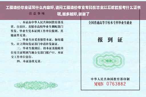 工程造价毕业证写什么内容好,请问工程造价专业专科在毕业以后都能报考什么证书呢,越多越好,谢谢了