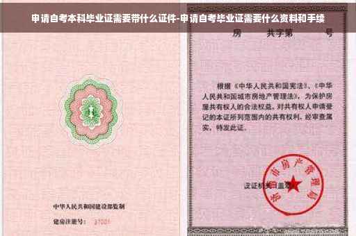 申请自考本科毕业证需要带什么证件-申请自考毕业证需要什么资料和手续