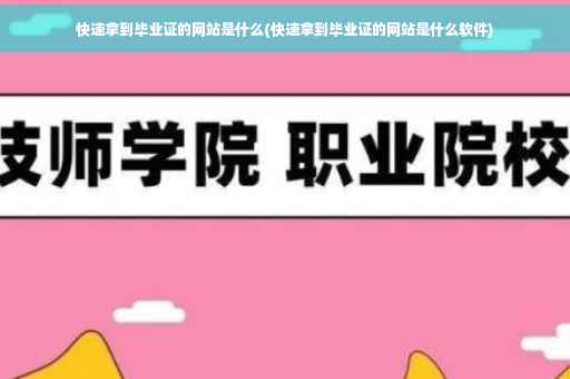 快速拿到毕业证的网站是什么(快速拿到毕业证的网站是什么软件)