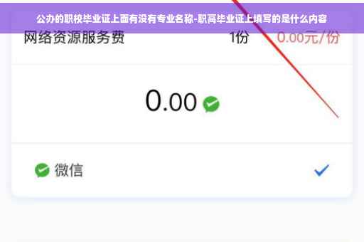 公办的职校毕业证上面有没有专业名称-职高毕业证上填写的是什么内容
