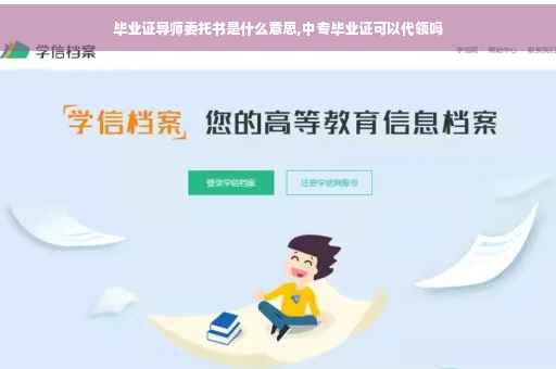 毕业证导师委托书是什么意思,中专毕业证可以代领吗