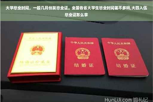 大学毕业时间，一般几月份发毕业证。全国各省大学生毕业时间差不多吗,大四入伍毕业证怎么拿