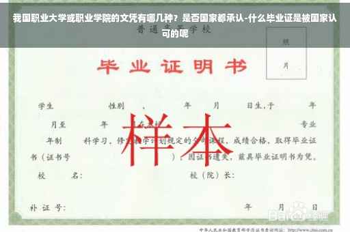 我国职业大学或职业学院的文凭有哪几种？是否国家都承认-什么毕业证是被国家认可的呢