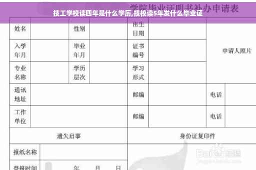 技工学校读四年是什么学历,技校读5年发什么毕业证