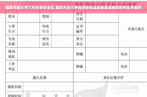 国家开放大学几月份拿毕业证,国家开放大学纸质毕业证发放是直接发到学员手里吗