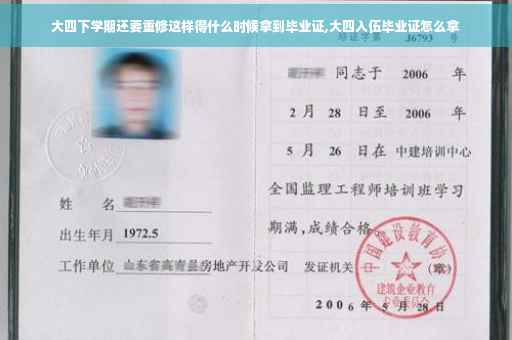 大四下学期还要重修这样得什么时候拿到毕业证,大四入伍毕业证怎么拿