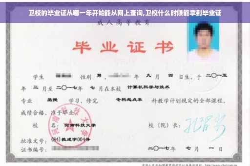 卫校的毕业证从哪一年开始能从网上查询,卫校什么时候能拿到毕业证