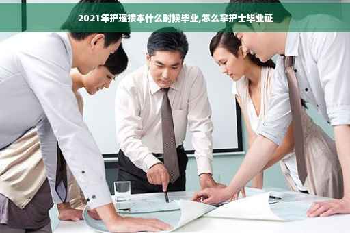 2021年护理接本什么时候毕业,怎么拿护士毕业证