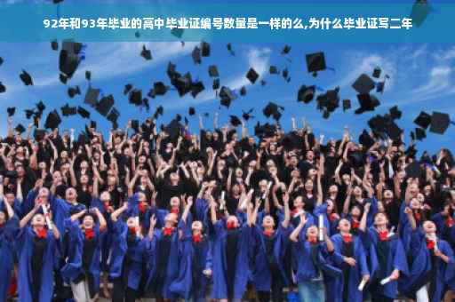92年和93年毕业的高中毕业证编号数量是一样的么,为什么毕业证写二年