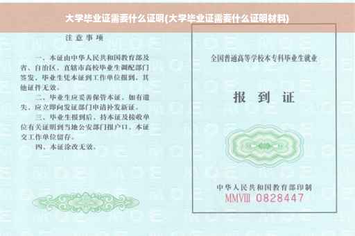 大学毕业证需要什么证明(大学毕业证需要什么证明材料)