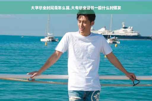 大学毕业时间是怎么算,大专毕业证书一般什么时候发