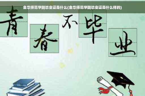 金华师范学院毕业证是什么(金华师范学院毕业证是什么样的)