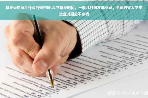 毕业证的图片什么时候拍好,大学毕业时间，一般几月份发毕业证。全国各省大学生毕业时间差不多吗