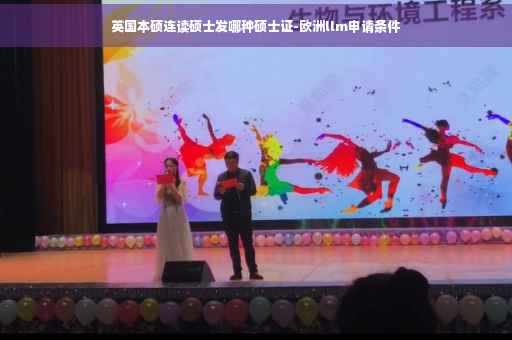 英国本硕连读硕士发哪种硕士证-欧洲llm申请条件
