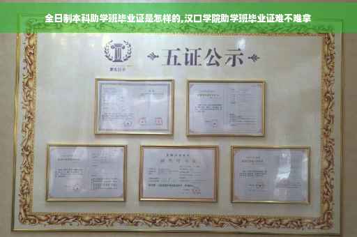 全日制本科助学班毕业证是怎样的,汉口学院助学班毕业证难不难拿