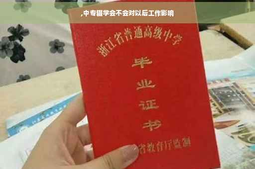 ,中专辍学会不会对以后工作影响