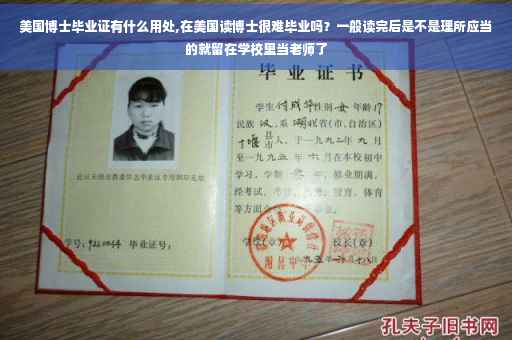 美国博士毕业证有什么用处,在美国读博士很难毕业吗？一般读完后是不是理所应当的就留在学校里当老师了