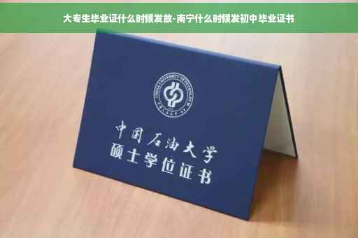 大专生毕业证什么时候发放-南宁什么时候发初中毕业证书