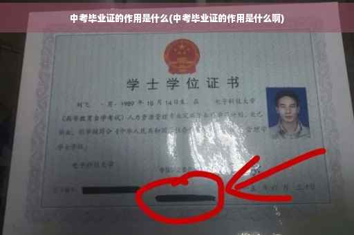 中考毕业证的作用是什么(中考毕业证的作用是什么啊)