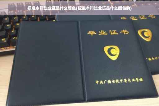 标准本科毕业证是什么颜色(标准本科毕业证是什么颜色的)