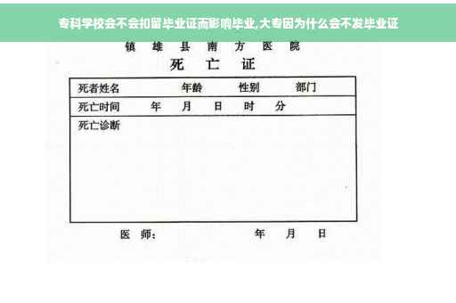 专科学校会不会扣留毕业证而影响毕业,大专因为什么会不发毕业证