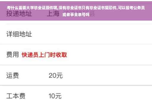 考什么需要大学毕业证原件呢,没有毕业证书只有毕业证书复印件,可以报考公务员或者事业单号吗