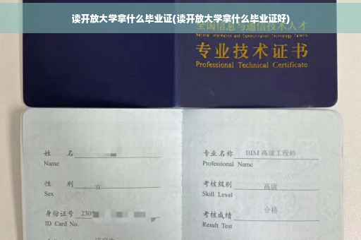 读开放大学拿什么毕业证(读开放大学拿什么毕业证好)