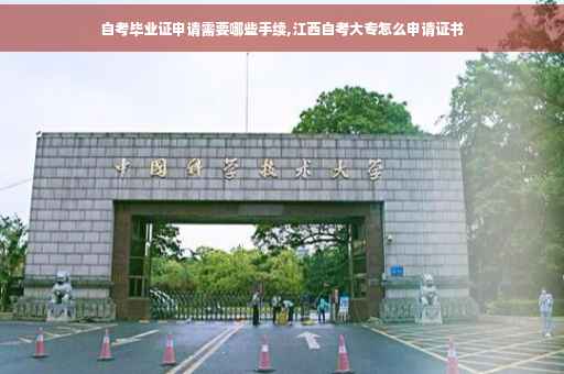 自考毕业证申请需要哪些手续,江西自考大专怎么申请证书