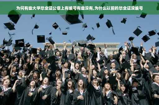 为何有些大学毕业证公章上有编号有些没有,为什么以前的毕业证没编号