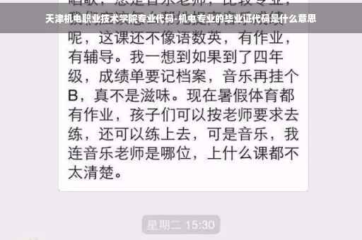 天津机电职业技术学院专业代码-机电专业的毕业证代码是什么意思